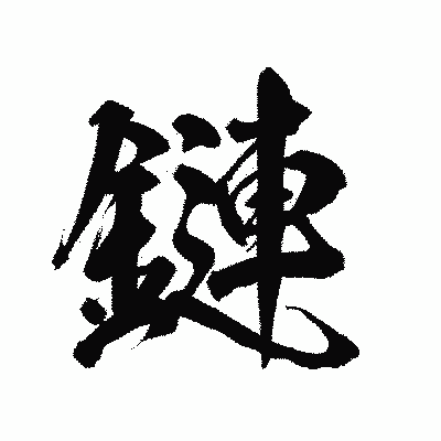 漢字「鏈」の陽炎書体画像