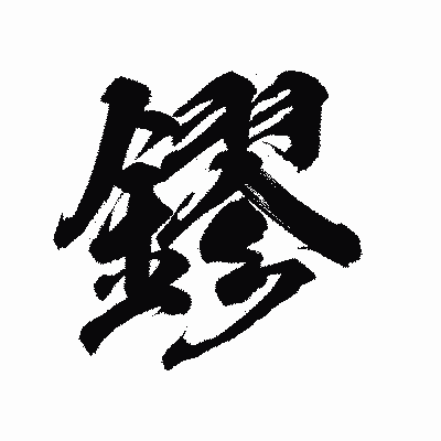 漢字「鏐」の陽炎書体画像