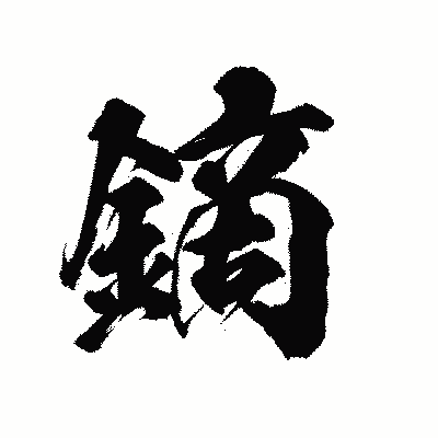 漢字「鏑」の陽炎書体画像
