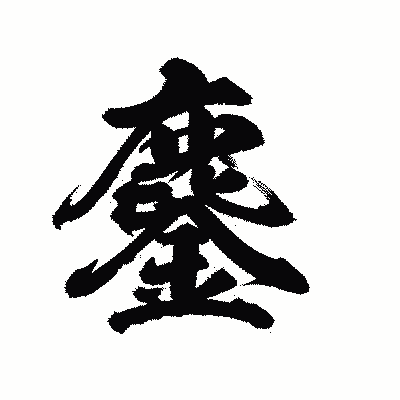 漢字「鏖」の陽炎書体画像