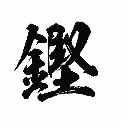 漢字「鏗」の陽炎書体画像