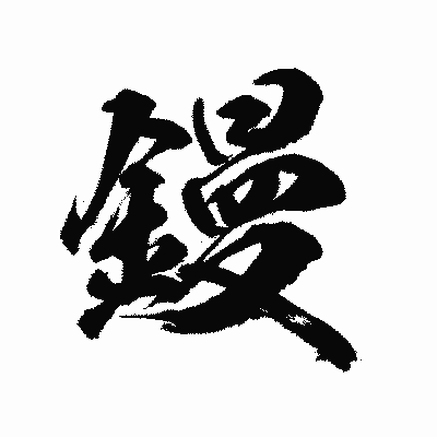 漢字「鏝」の陽炎書体画像