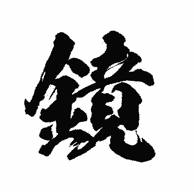 漢字「鏡」の陽炎書体画像