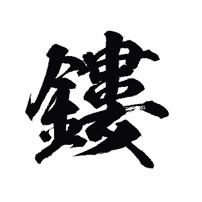 漢字「鏤」の陽炎書体画像