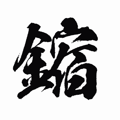 漢字「鏥」の陽炎書体画像