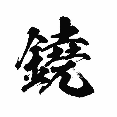漢字「鐃」の陽炎書体画像