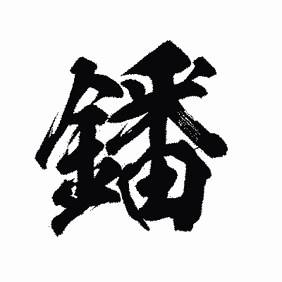 漢字「鐇」の陽炎書体画像