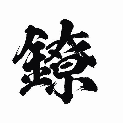 漢字「鐐」の陽炎書体画像