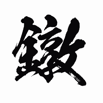 漢字「鐓」の陽炎書体画像