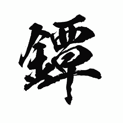 漢字「鐔」の陽炎書体画像