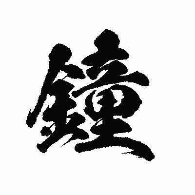漢字「鐘」の陽炎書体画像