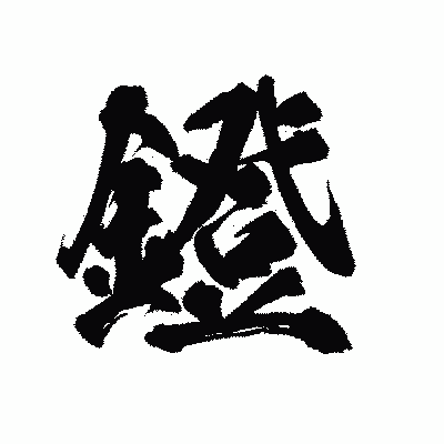 漢字「鐙」の陽炎書体画像