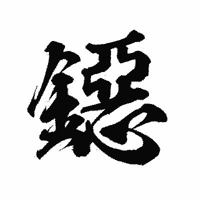 漢字「鐚」の陽炎書体画像