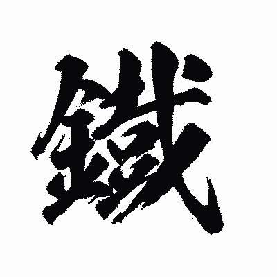 漢字「鐡」の陽炎書体画像