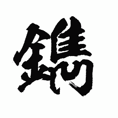 漢字「鐫」の陽炎書体画像