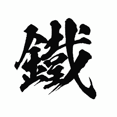 漢字「鐵」の陽炎書体画像