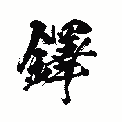漢字「鐸」の陽炎書体画像