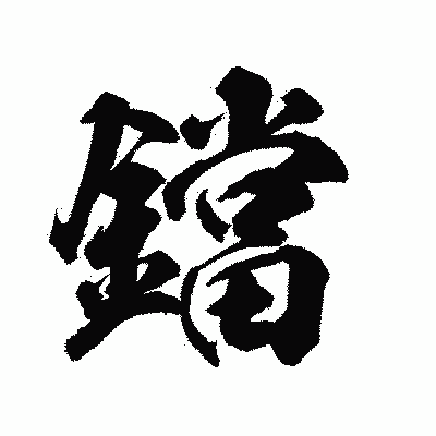 漢字「鐺」の陽炎書体画像