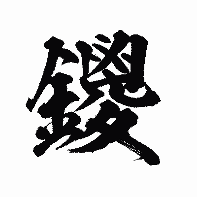漢字「鑁」の陽炎書体画像
