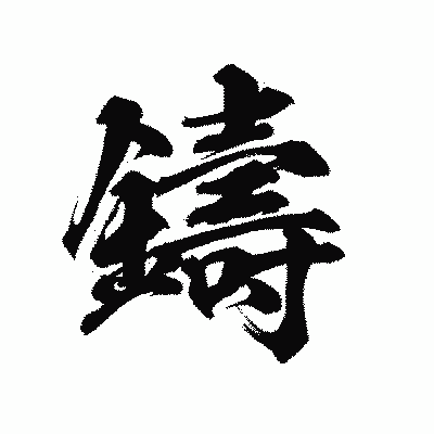 漢字「鑄」の陽炎書体画像