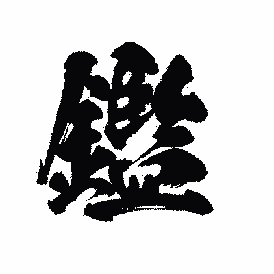 漢字「鑑」の陽炎書体画像