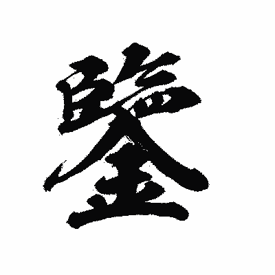 漢字「鑒」の陽炎書体画像