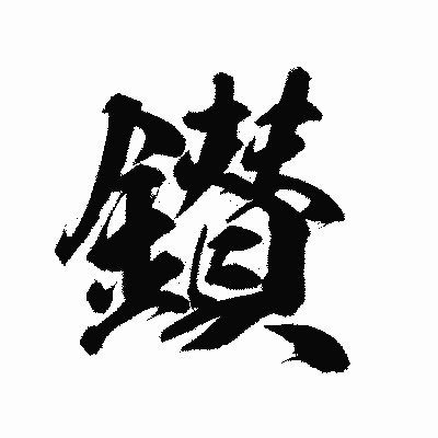 漢字「鑚」の陽炎書体画像