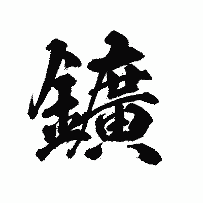 漢字「鑛」の陽炎書体画像