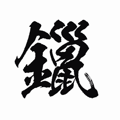 漢字「鑞」の陽炎書体画像