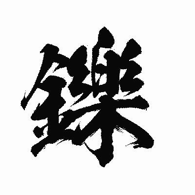 漢字「鑠」の陽炎書体画像