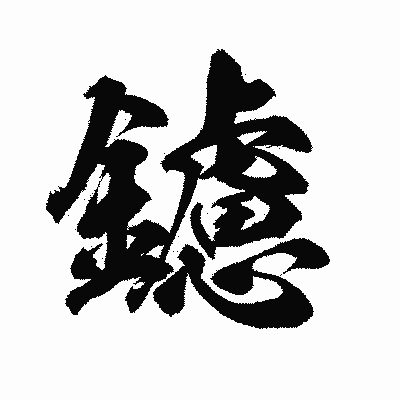 漢字「鑢」の陽炎書体画像