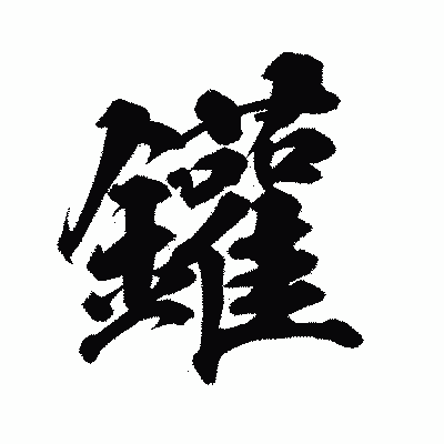 漢字「鑵」の陽炎書体画像