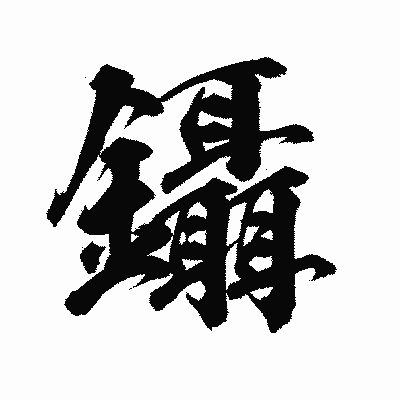 漢字「鑷」の陽炎書体画像