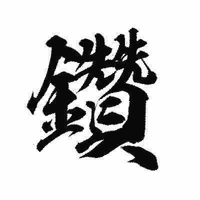 漢字「鑽」の陽炎書体画像
