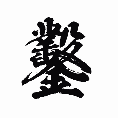 漢字「鑿」の陽炎書体画像
