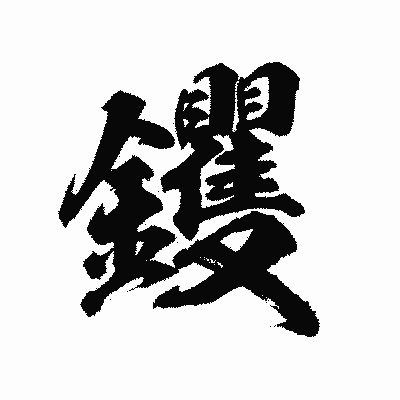 漢字「钁」の陽炎書体画像