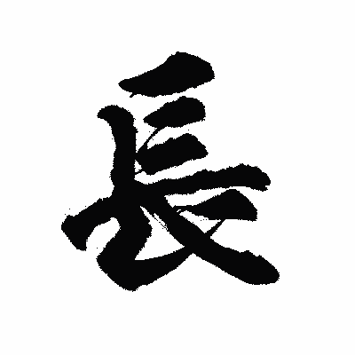 漢字「長」の陽炎書体画像