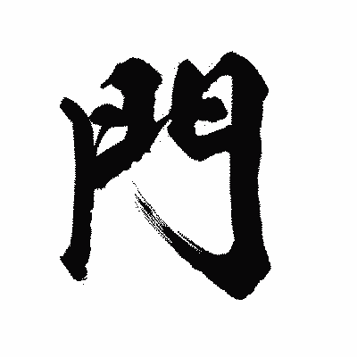 漢字「門」の陽炎書体画像