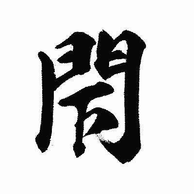 漢字「閇」の陽炎書体画像
