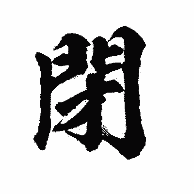 漢字「閉」の陽炎書体画像