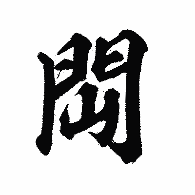 漢字「閊」の陽炎書体画像