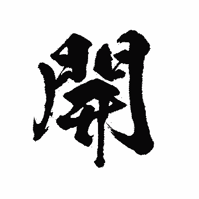 漢字「開」の陽炎書体画像