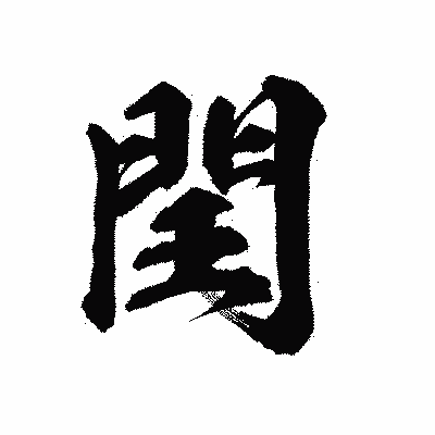 漢字「閏」の陽炎書体画像