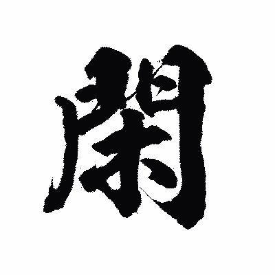 漢字「閑」の陽炎書体画像