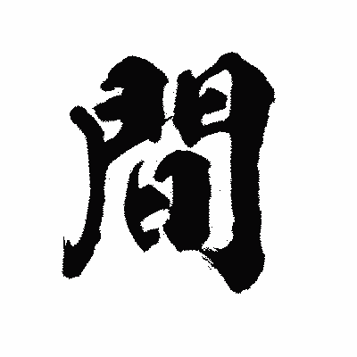 漢字「間」の陽炎書体画像