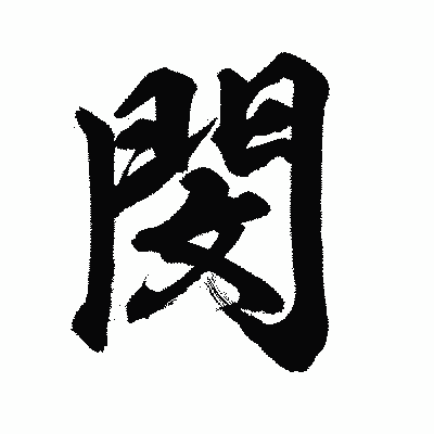 漢字「閔」の陽炎書体画像