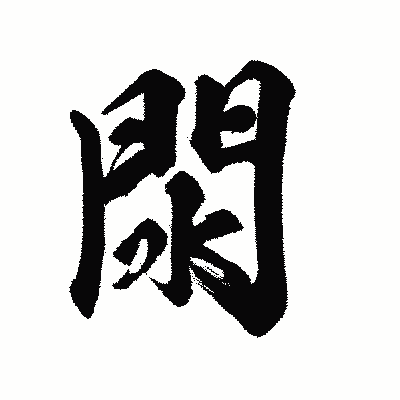 漢字「閖」の陽炎書体画像