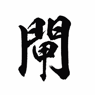 漢字「閘」の陽炎書体画像
