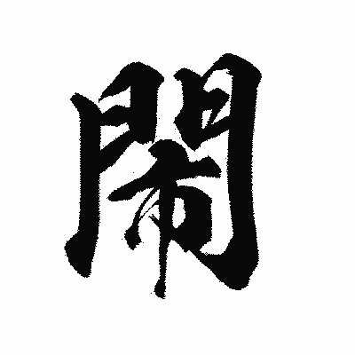 漢字「閙」の陽炎書体画像