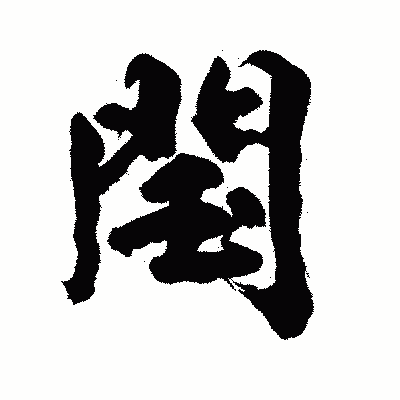 漢字「閠」の陽炎書体画像